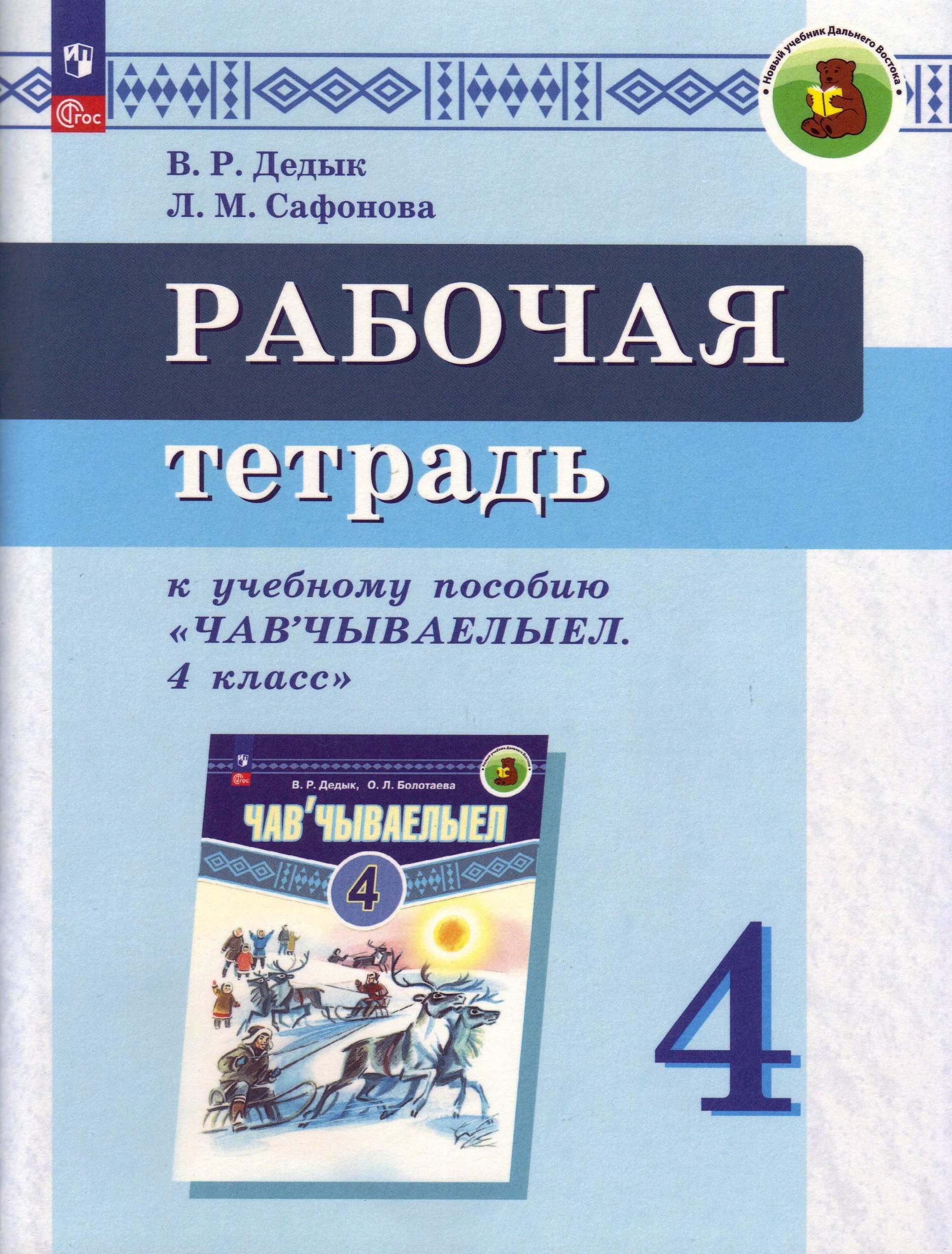 Рабочие тетради по изучению корякского языка для начальной школы