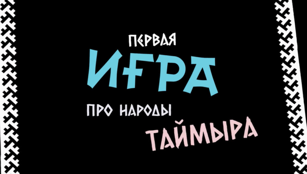 «Норникель» представит в Хатанге первую электронную игру о коренных народах Таймыра